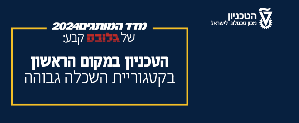 הטכניון – במקום הראשון באקדמיה הישראלית במדד המותגים של “גלובס”